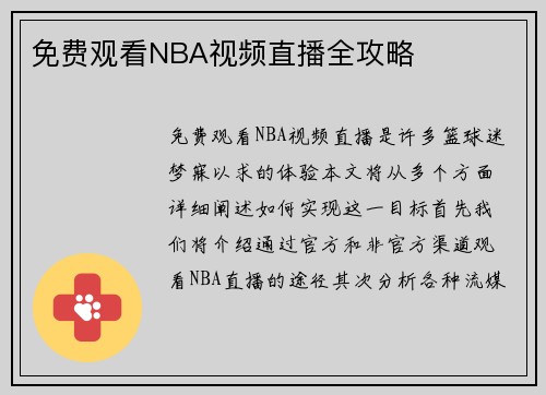 免费观看NBA视频直播全攻略