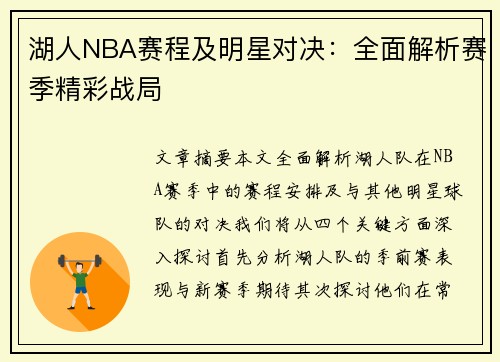 湖人NBA赛程及明星对决：全面解析赛季精彩战局