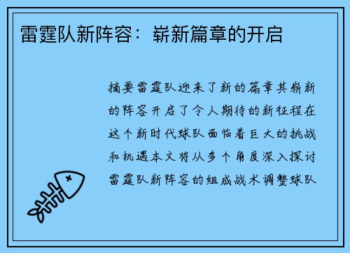 雷霆队新阵容：崭新篇章的开启