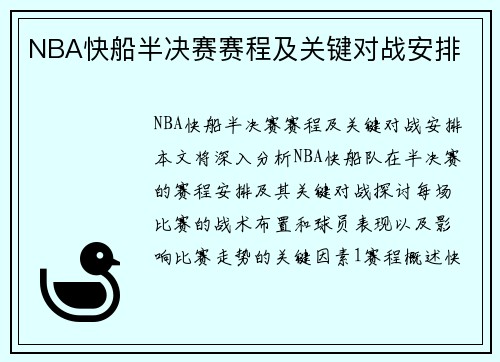 NBA快船半决赛赛程及关键对战安排