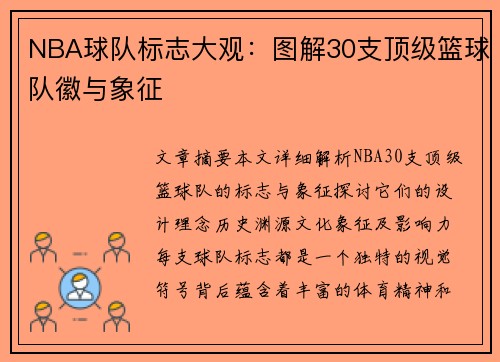 NBA球队标志大观：图解30支顶级篮球队徽与象征