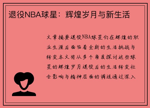 退役NBA球星：辉煌岁月与新生活