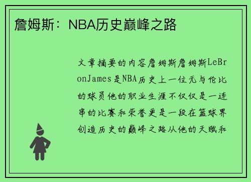 詹姆斯：NBA历史巅峰之路