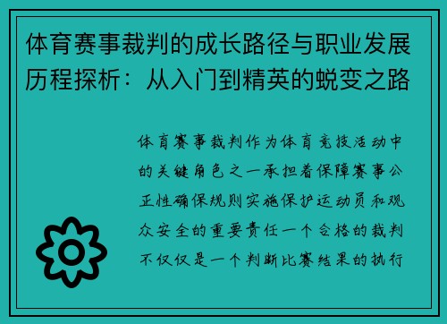 体育赛事裁判的成长路径与职业发展历程探析：从入门到精英的蜕变之路