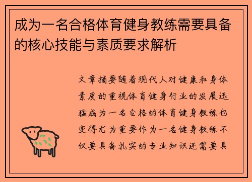 成为一名合格体育健身教练需要具备的核心技能与素质要求解析