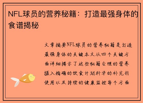 NFL球员的营养秘籍：打造最强身体的食谱揭秘