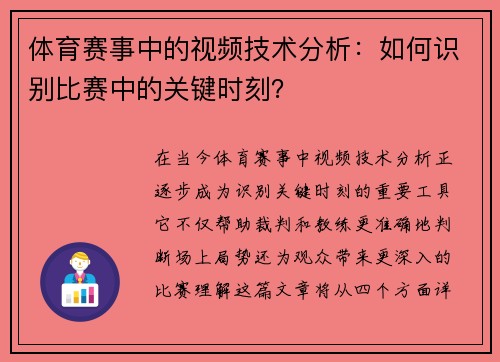 体育赛事中的视频技术分析：如何识别比赛中的关键时刻？