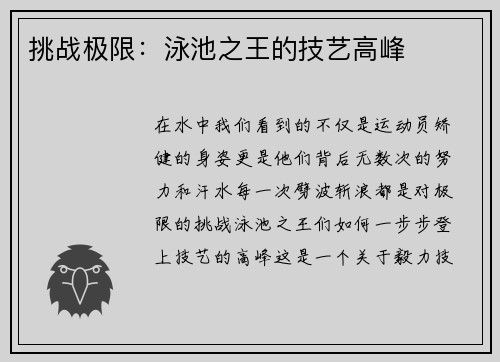 挑战极限：泳池之王的技艺高峰