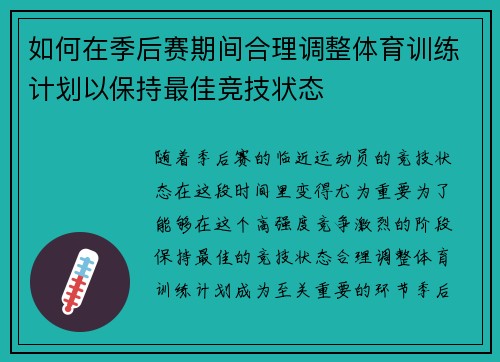 如何在季后赛期间合理调整体育训练计划以保持最佳竞技状态