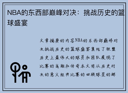 NBA的东西部巅峰对决：挑战历史的篮球盛宴