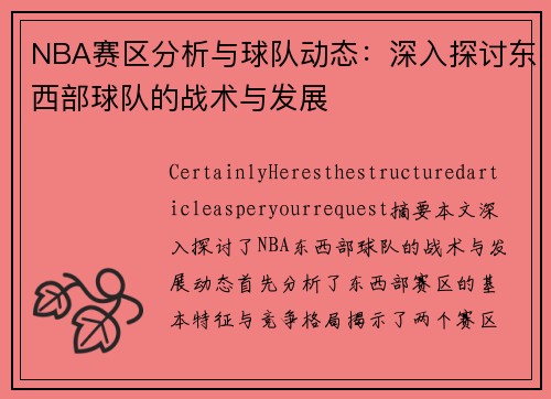 NBA赛区分析与球队动态：深入探讨东西部球队的战术与发展