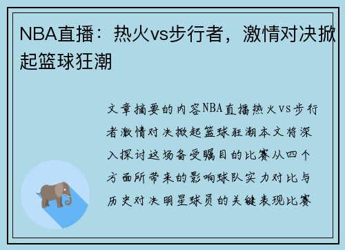 NBA直播：热火vs步行者，激情对决掀起篮球狂潮