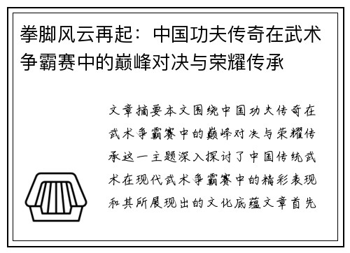 拳脚风云再起：中国功夫传奇在武术争霸赛中的巅峰对决与荣耀传承