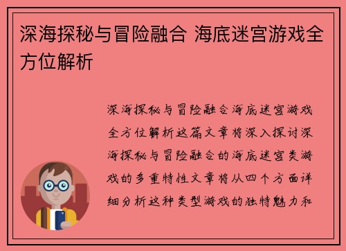 深海探秘与冒险融合 海底迷宫游戏全方位解析