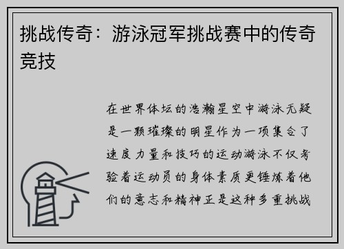 挑战传奇：游泳冠军挑战赛中的传奇竞技