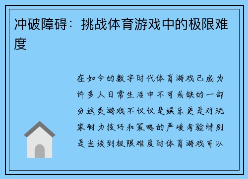 冲破障碍：挑战体育游戏中的极限难度