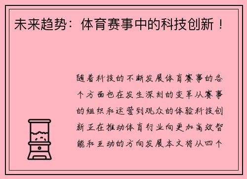 未来趋势：体育赛事中的科技创新 !