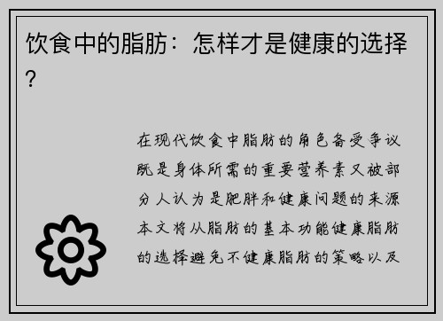 饮食中的脂肪：怎样才是健康的选择？