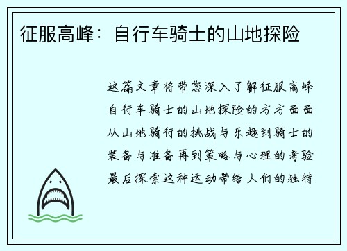 征服高峰：自行车骑士的山地探险