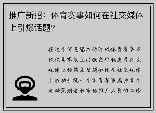 推广新招：体育赛事如何在社交媒体上引爆话题？