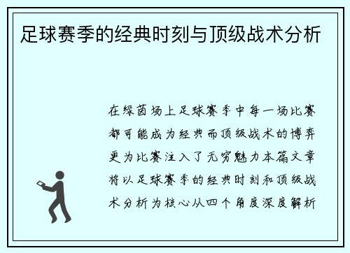 足球赛季的经典时刻与顶级战术分析