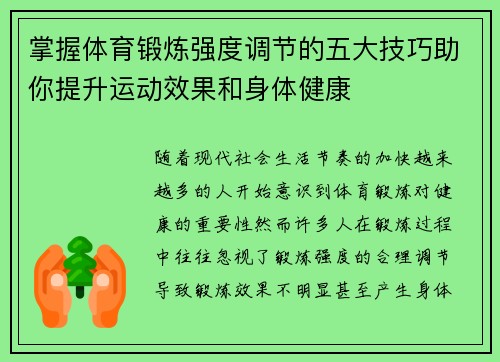 掌握体育锻炼强度调节的五大技巧助你提升运动效果和身体健康