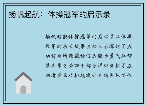 扬帆起航：体操冠军的启示录